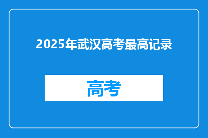 2025年武汉高考最高记录