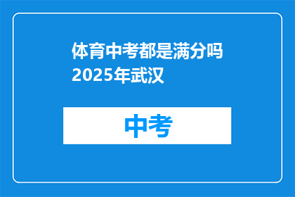 体育中考都是满分吗2025年武汉