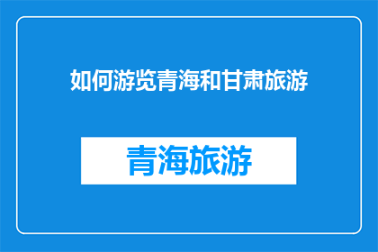 如何游览青海和甘肃旅游
