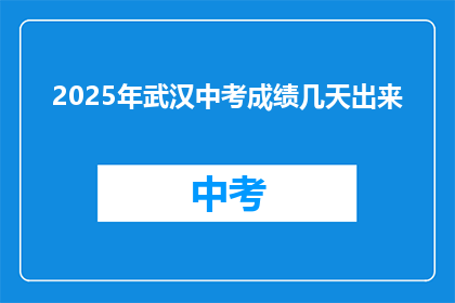 2025年武汉中考成绩几天出来