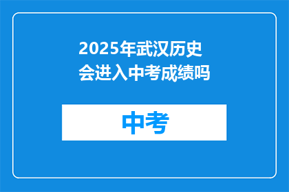 2025年武汉历史会进入中考成绩吗