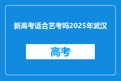 新高考适合艺考吗2025年武汉
