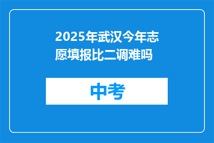 2025年武汉今年志愿填报比二调难吗