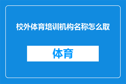 校外体育培训机构名称怎么取