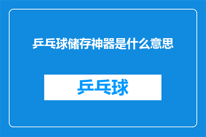 乒乓球储存神器是什么意思