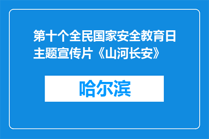 第十个全民国家安全教育日主题宣传片《山河长安》