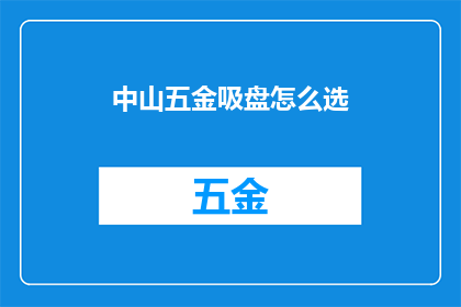 中山五金吸盘怎么选
