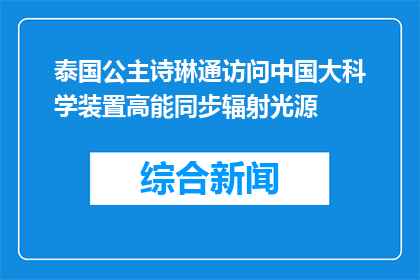 泰国公主诗琳通访问中国大科学装置高能同步辐射光源
