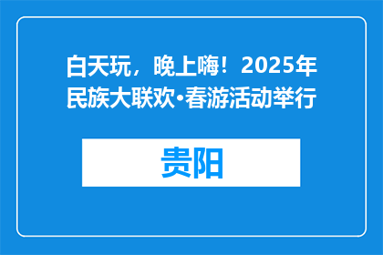 白天玩，晚上嗨！2025年民族大联欢·春游活动举行