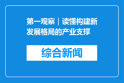第一观察｜读懂构建新发展格局的产业支撑