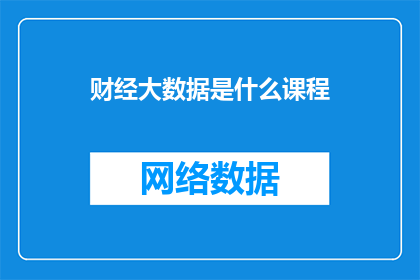 财经大数据是什么课程
