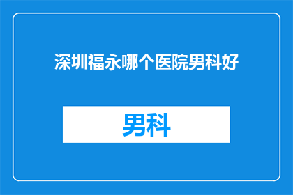 深圳福永哪个医院男科好