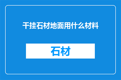 干挂石材地面用什么材料