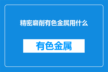 精密磨削有色金属用什么