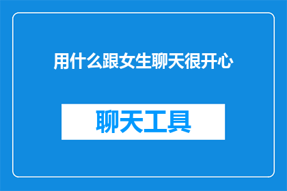用什么跟女生聊天很开心
