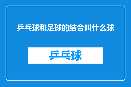 乒乓球和足球的结合叫什么球
