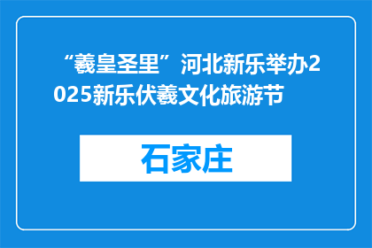 “羲皇圣里”河北新乐举办2025新乐伏羲文化旅游节