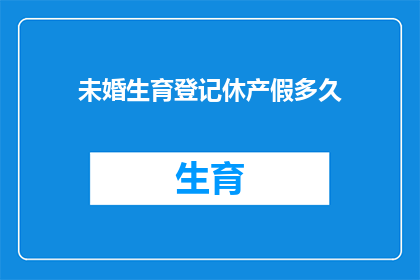 未婚生育登记休产假多久