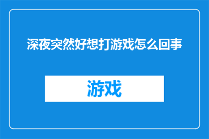 深夜突然好想打游戏怎么回事