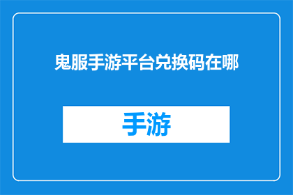 鬼服手游平台兑换码在哪