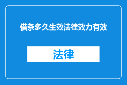 借条多久生效法律效力有效