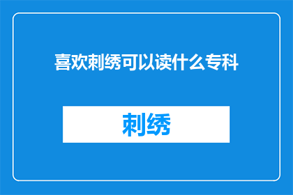 喜欢刺绣可以读什么专科