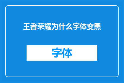 王者荣耀为什么字体变黑