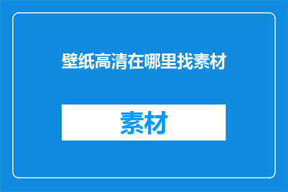 壁纸高清在哪里找素材