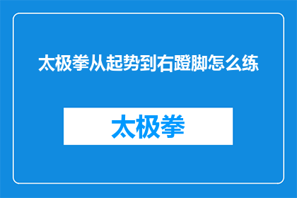 太极拳从起势到右蹬脚怎么练