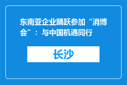 东南亚企业踊跃参加“消博会”：与中国机遇同行