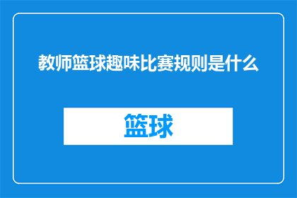 教师篮球趣味比赛规则是什么