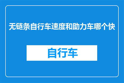 无链条自行车速度和助力车哪个快
