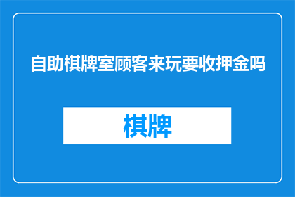 自助棋牌室顾客来玩要收押金吗