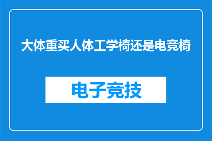 大体重买人体工学椅还是电竞椅