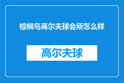 棕榈岛高尔夫球会所怎么样