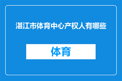 湛江市体育中心产权人有哪些