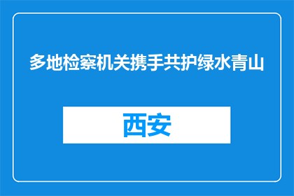 多地检察机关携手共护绿水青山