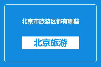 北京市旅游区都有哪些