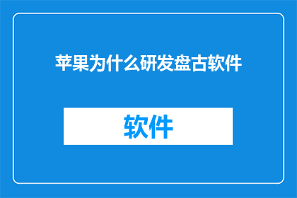 苹果为什么研发盘古软件