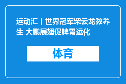 运动汇丨世界冠军柴云龙教养生 大鹏展翅促脾胃运化