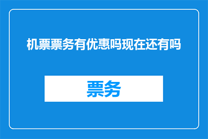 机票票务有优惠吗现在还有吗