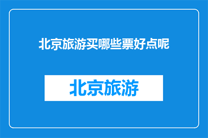 北京旅游买哪些票好点呢