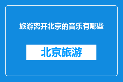 旅游离开北京的音乐有哪些