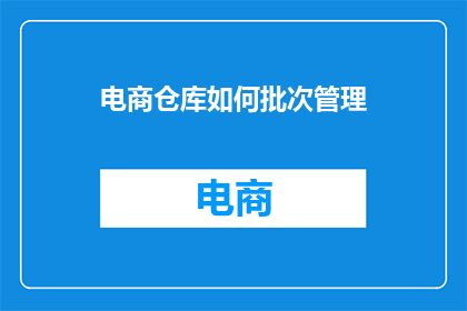 电商仓库如何批次管理