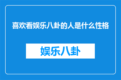 喜欢看娱乐八卦的人是什么性格