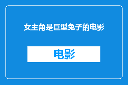 女主角是巨型兔子的电影