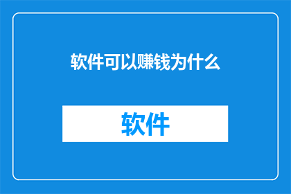 软件可以赚钱为什么