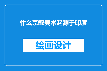 什么宗教美术起源于印度
