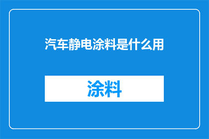 汽车静电涂料是什么用
