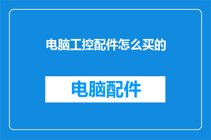 电脑工控配件怎么买的